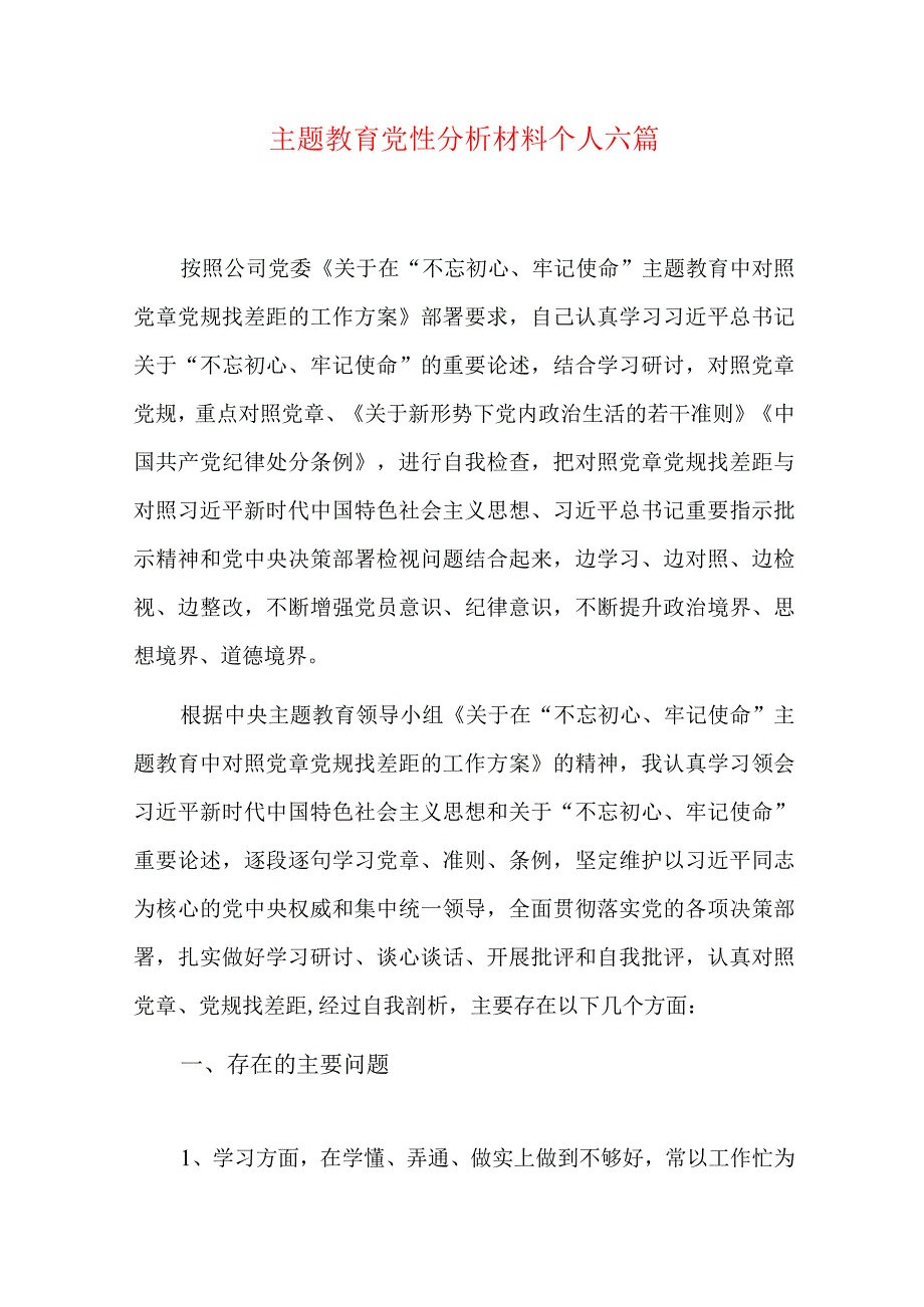 主题教育党性分析材料个人六篇.docx_第1页