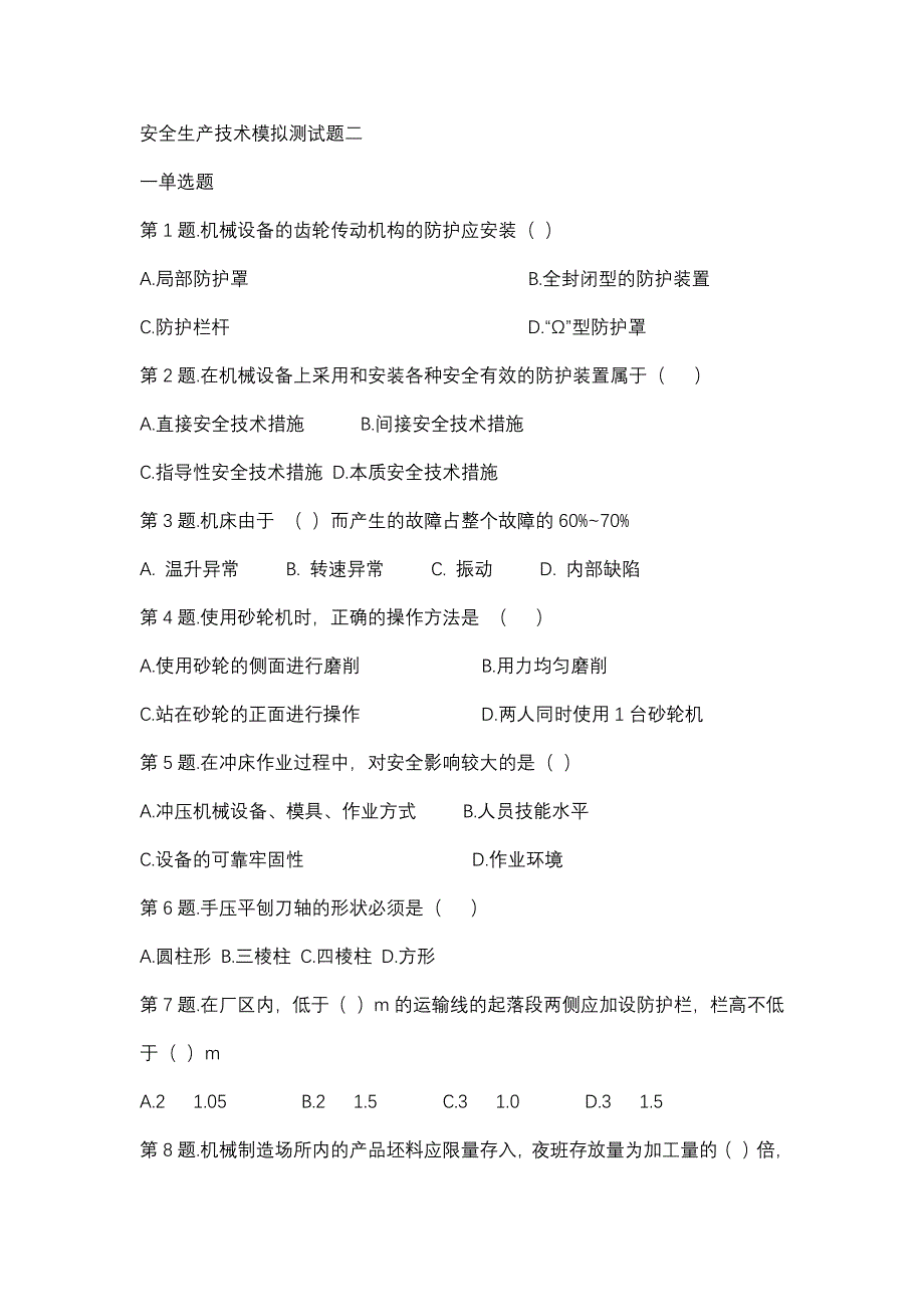 安全生产技术模拟测试题含答案.docx_第1页