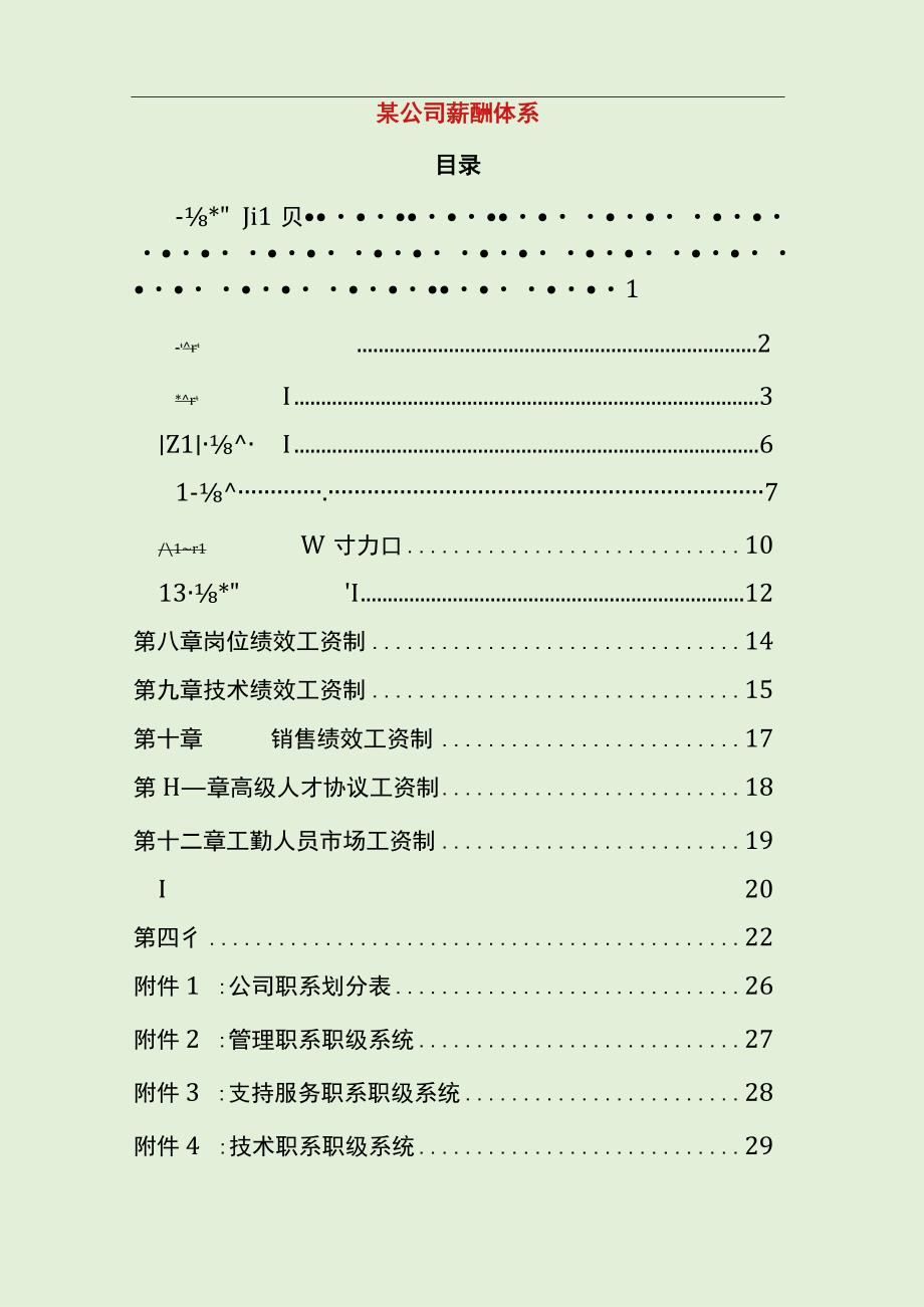 公司薪酬核算体系方案.docx_第1页