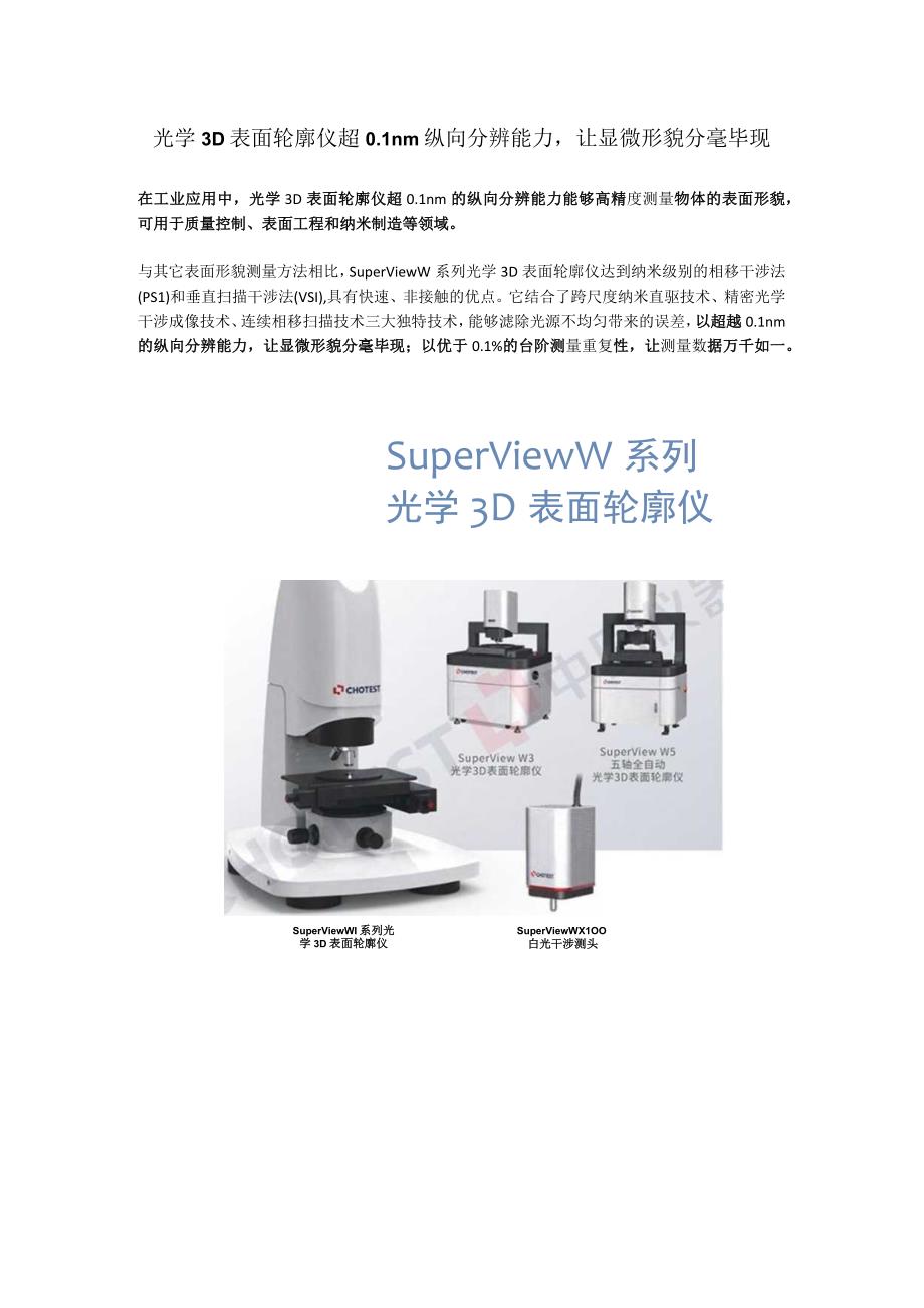 光学3D表面轮廓仪超0.1nm的纵向分辨能力让显微形貌分毫毕现.docx_第1页