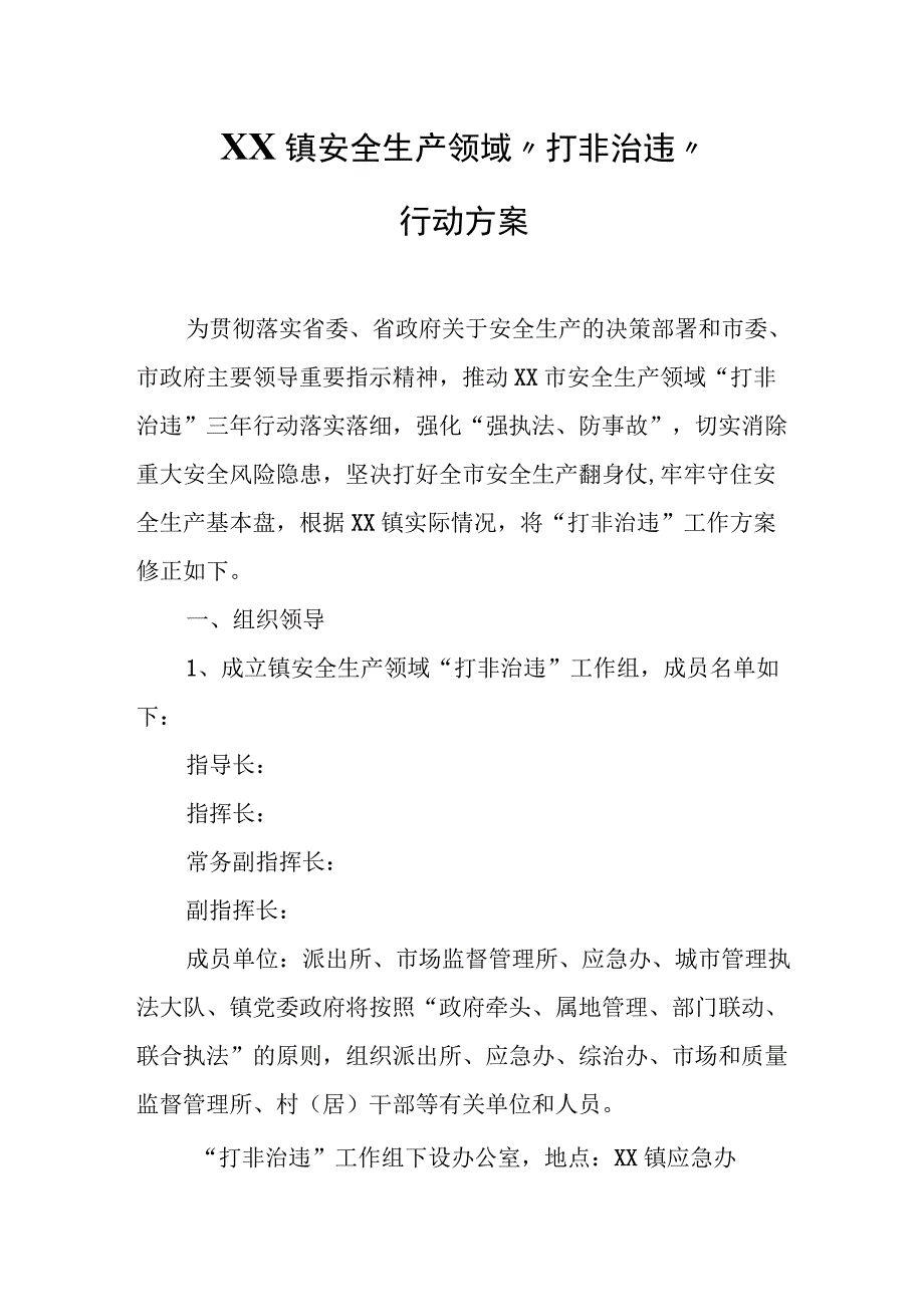 XX镇安全生产领域“打非治违”行动方案.docx_第1页