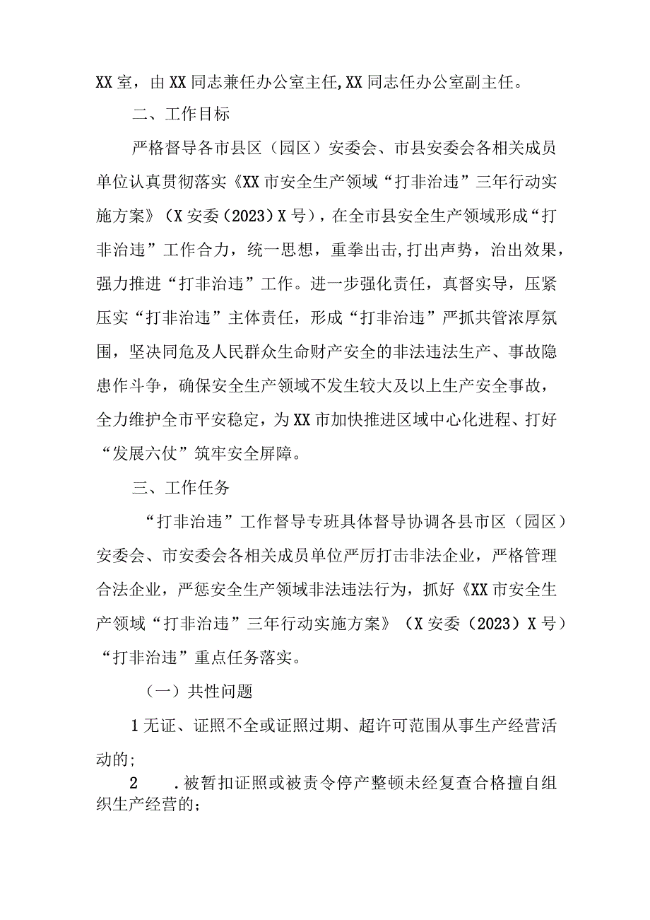 XX镇安全生产领域“打非治违”行动方案.docx_第2页