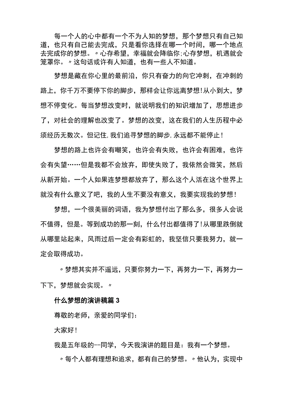 什么梦想的演讲稿(优秀10篇).docx_第3页