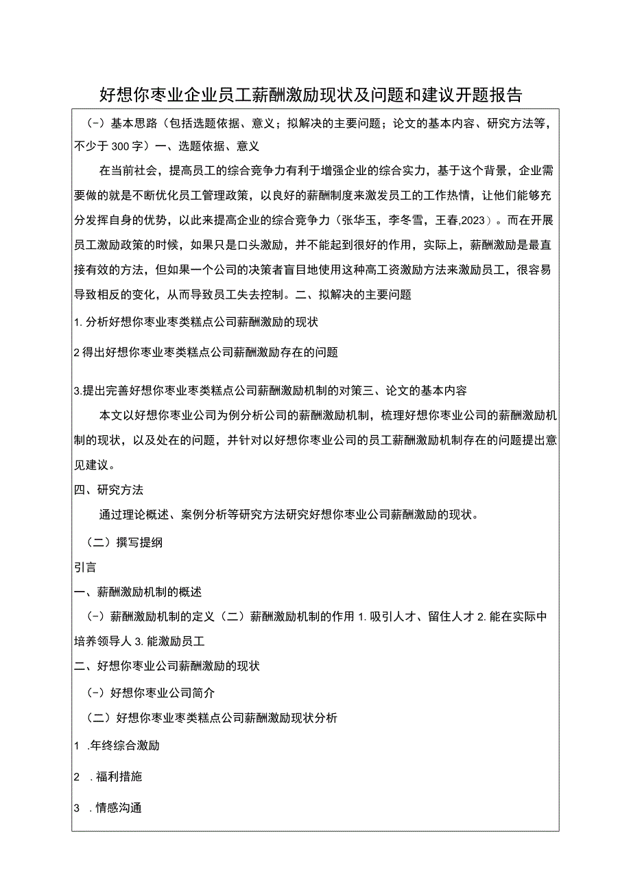 【《好想你枣业企业员工薪酬激励现状及问题和建议》开题报告（含提纲）】.docx_第1页