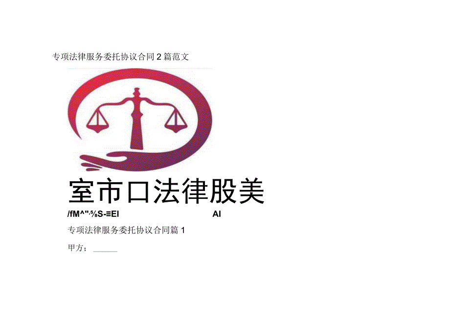 专项法律服务委托协议合同2篇范文.docx_第1页