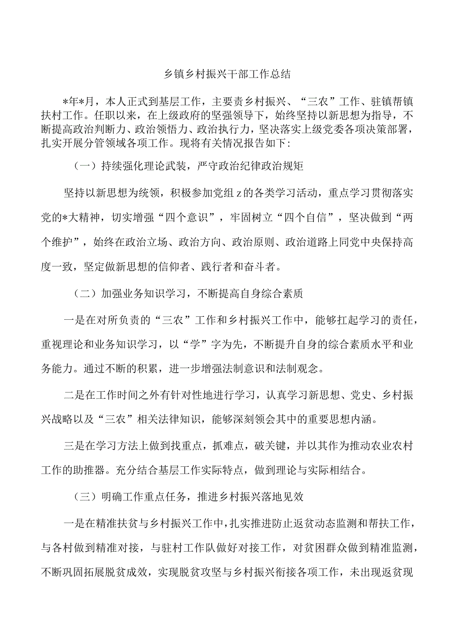 乡镇乡村振兴干部工作总结.docx_第1页