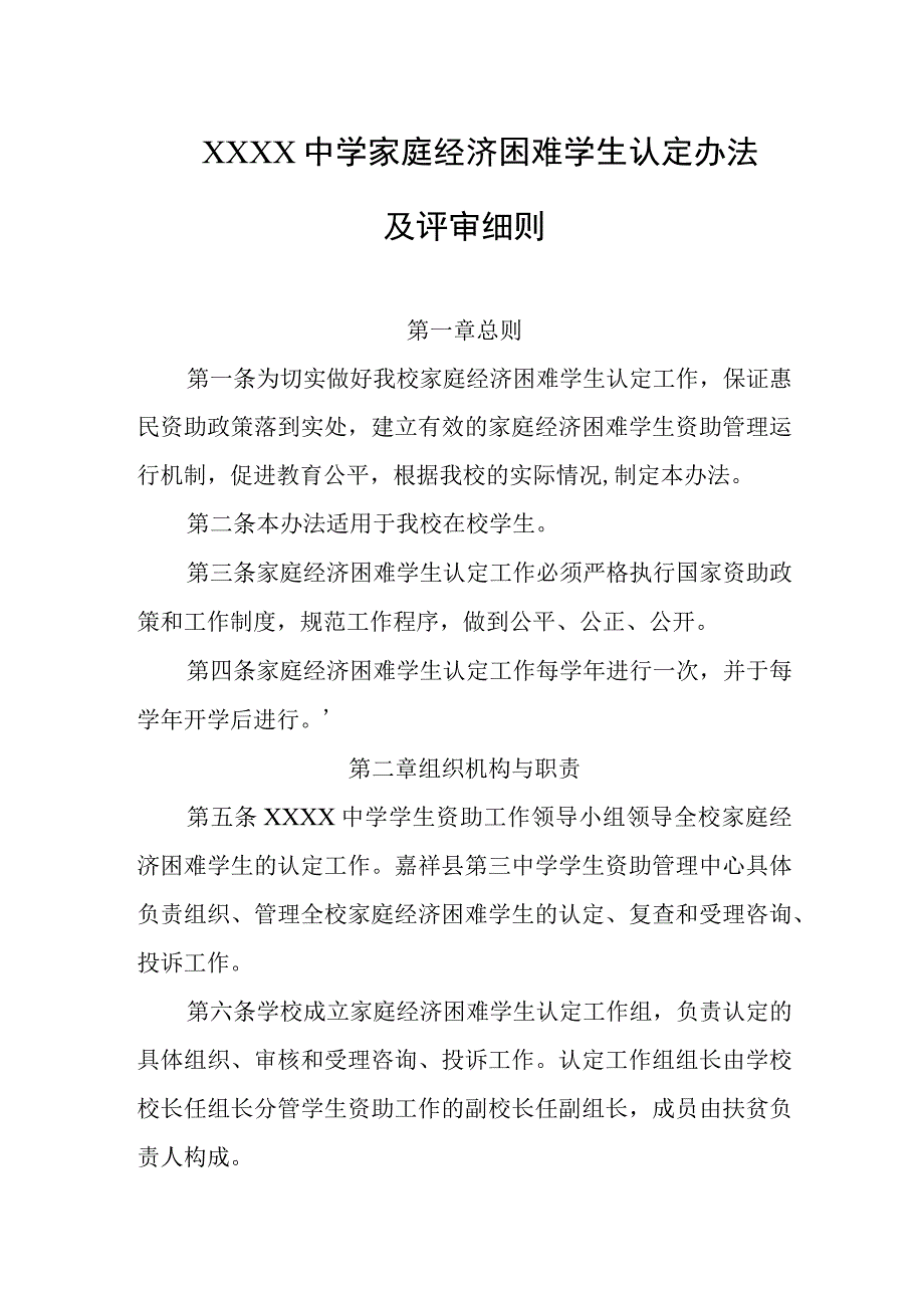 中学家庭经济困难学生认定办法及评审细则.docx_第1页