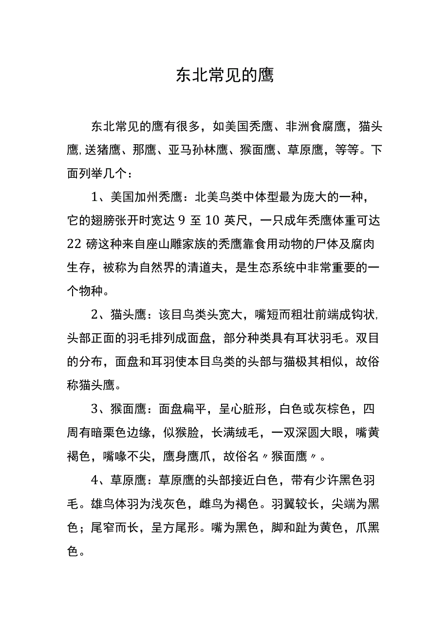 东北常见的鹰.docx_第1页