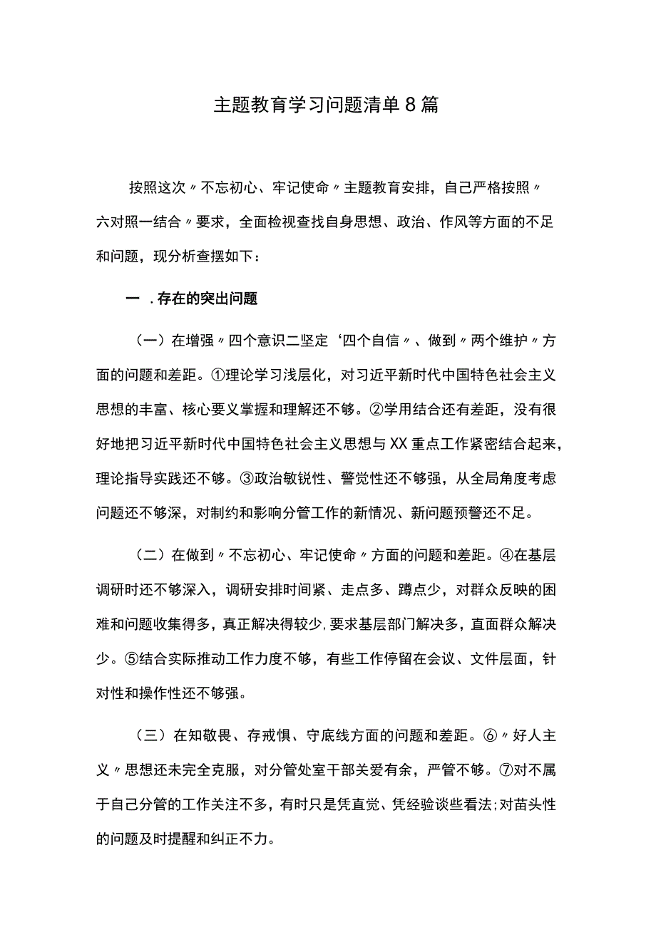 主题教育学习问题清单8篇.docx_第1页