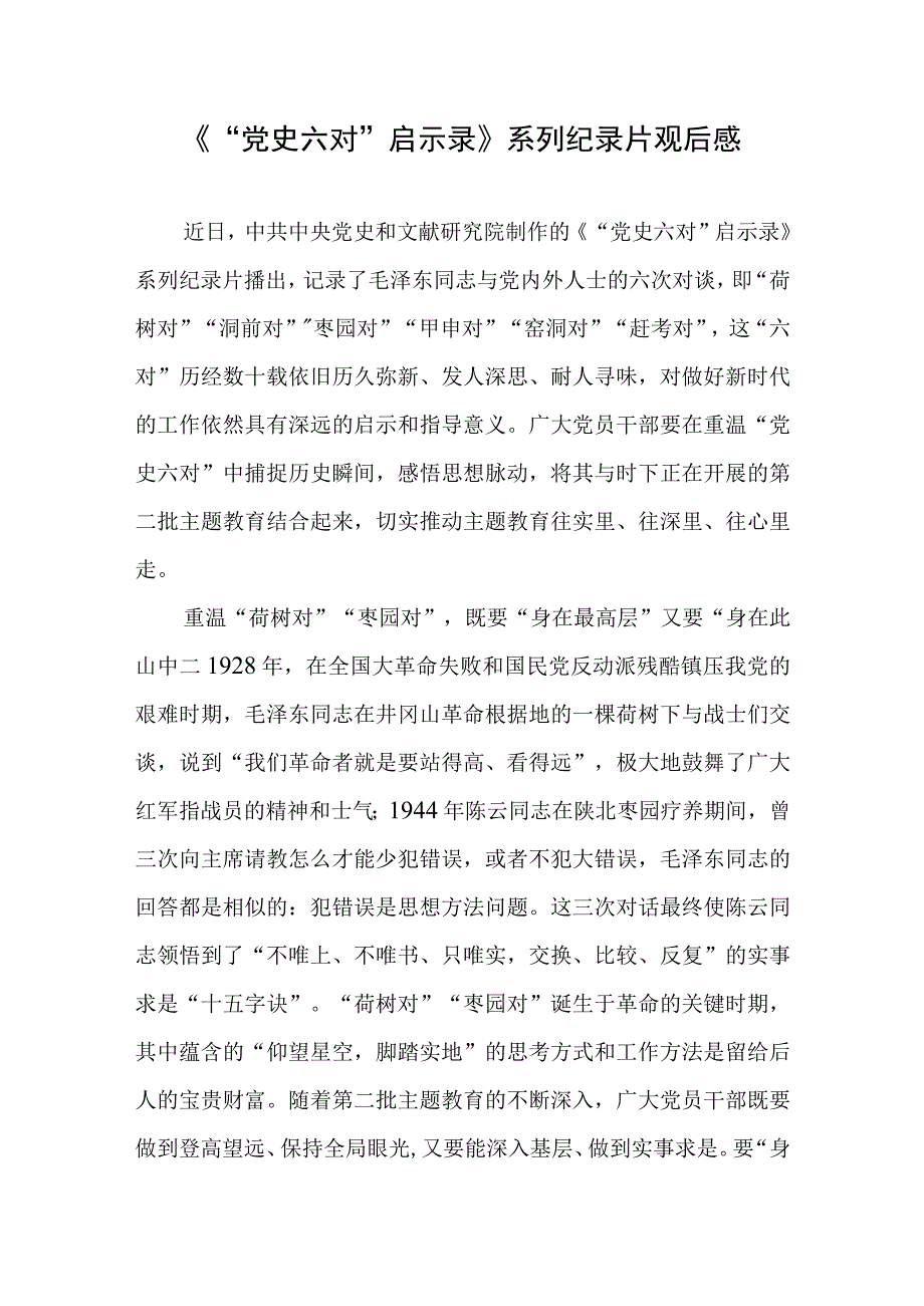 《“党史六对”启示录》系列纪录片观后感.docx_第1页