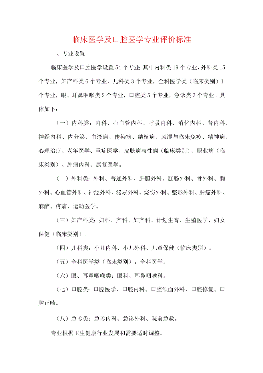 临床医学及口腔医学专业评价标准.docx_第1页