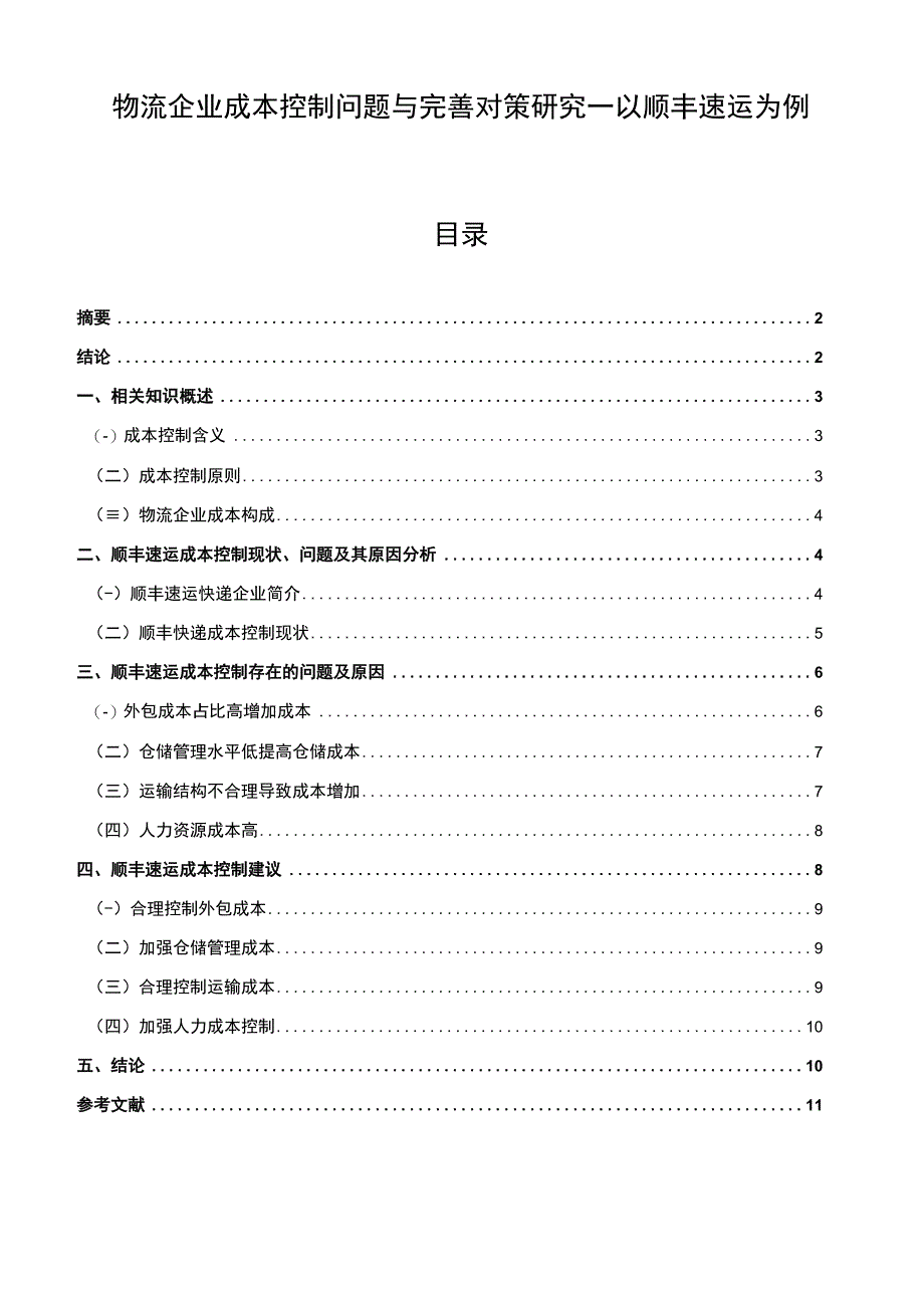 【《物流企业成本控制问题与优化建议探析—以顺丰速运为例（数据图表论文）》7000字】.docx_第1页