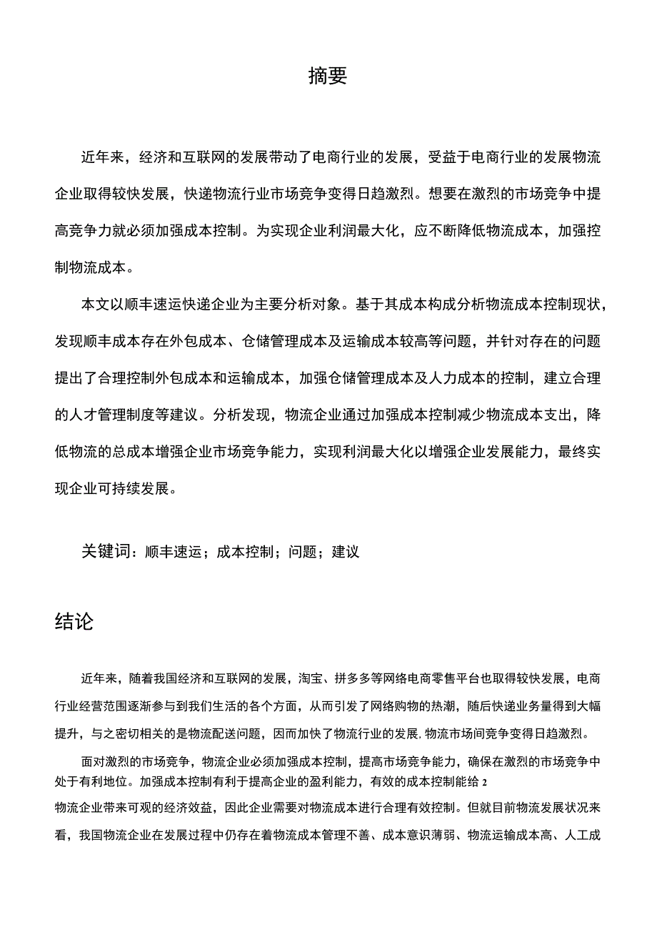 【《物流企业成本控制问题与优化建议探析—以顺丰速运为例（数据图表论文）》7000字】.docx_第2页