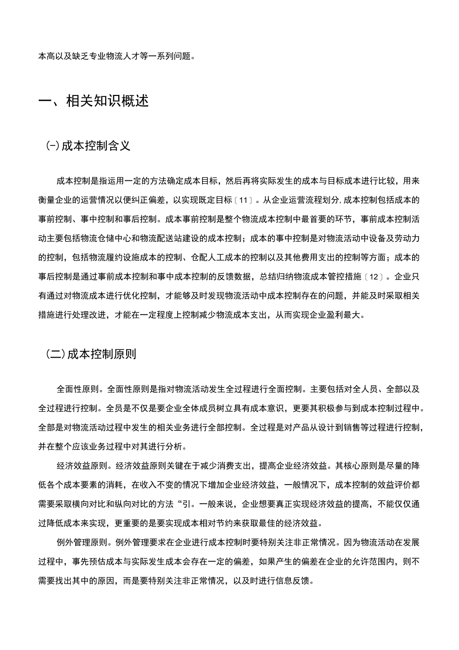 【《物流企业成本控制问题与优化建议探析—以顺丰速运为例（数据图表论文）》7000字】.docx_第3页