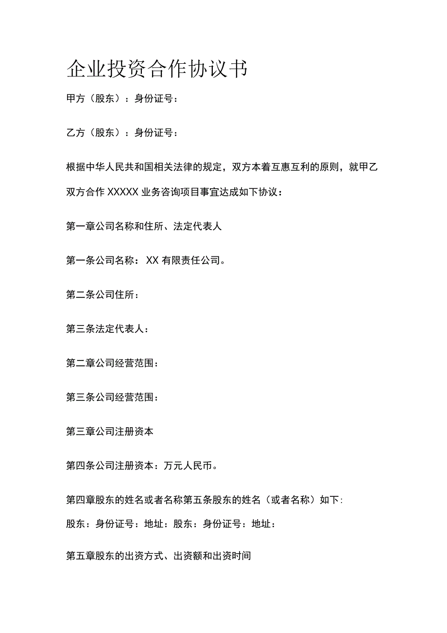 企业投资合作协议书 标准模板.docx_第1页