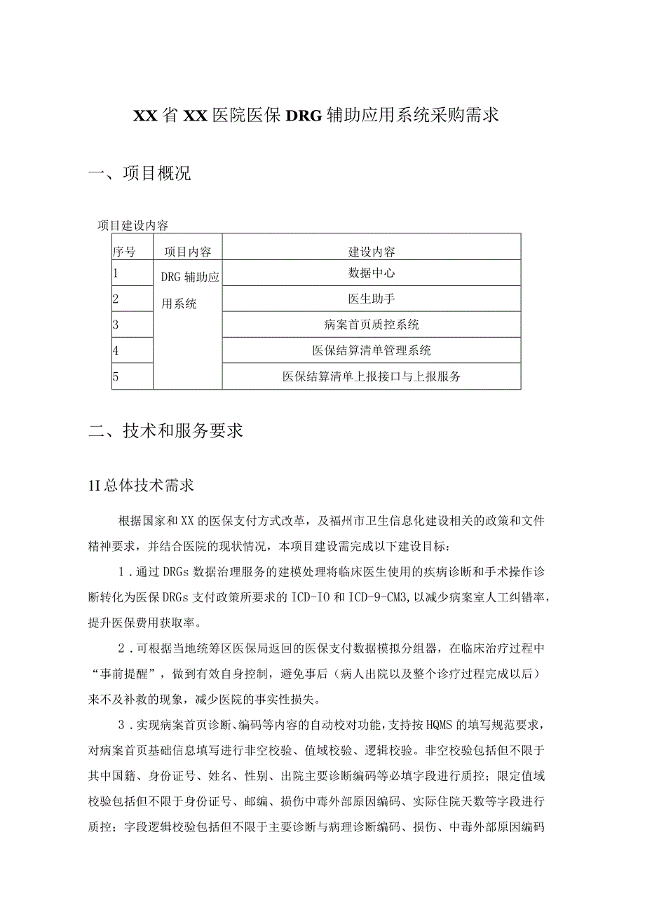 XX省XX医院医保DRG辅助应用系统项目建设意见.docx_第1页