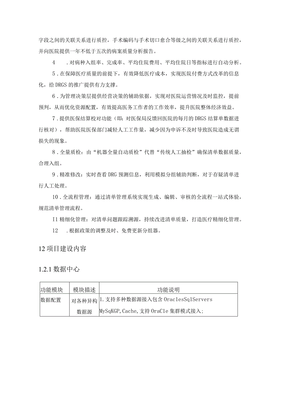 XX省XX医院医保DRG辅助应用系统项目建设意见.docx_第2页