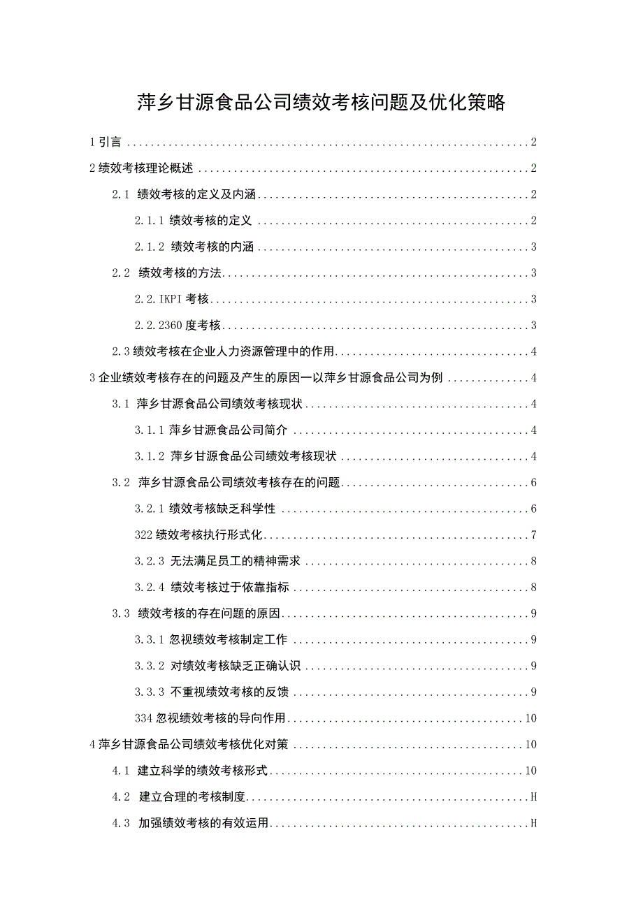 【《甘源食品公司绩效考核问题及优化策略》论文】.docx_第1页