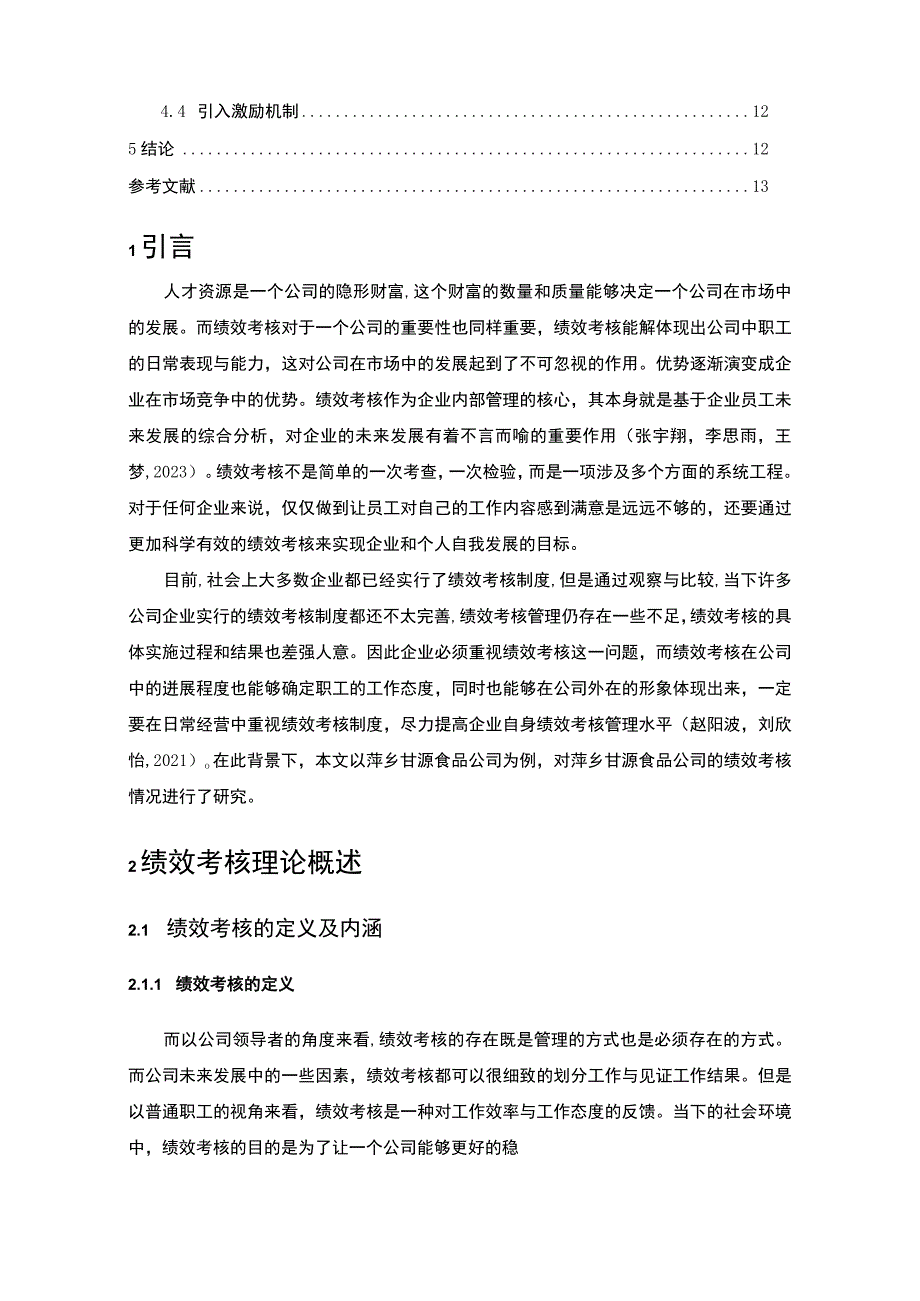 【《甘源食品公司绩效考核问题及优化策略》论文】.docx_第2页