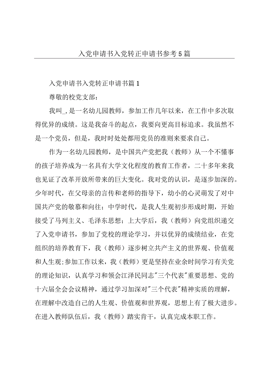 入党申请书入党转正申请书参考5篇.docx_第1页