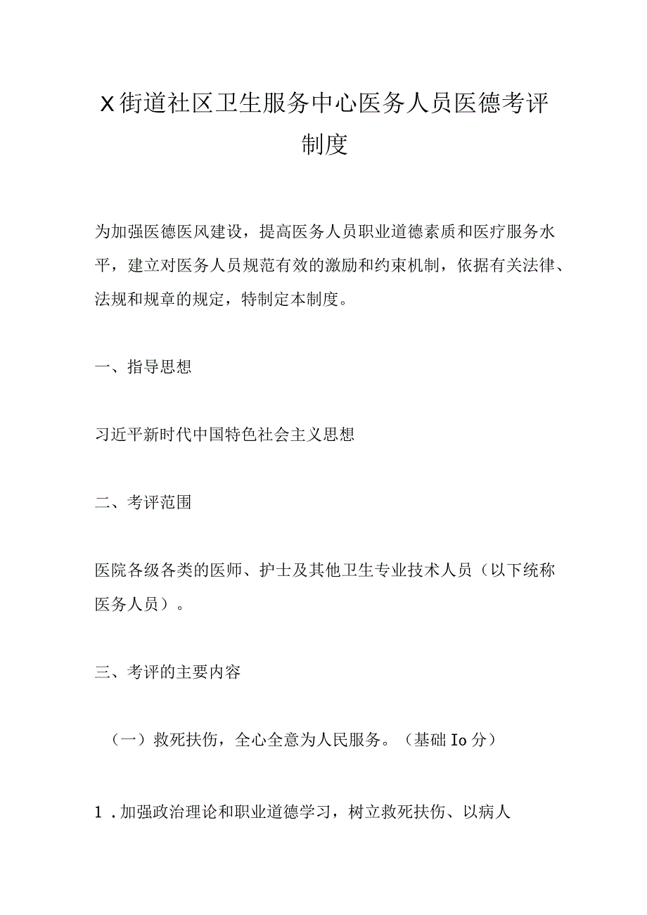 X街道社区卫生服务中心医务人员医德考评制度.docx_第1页