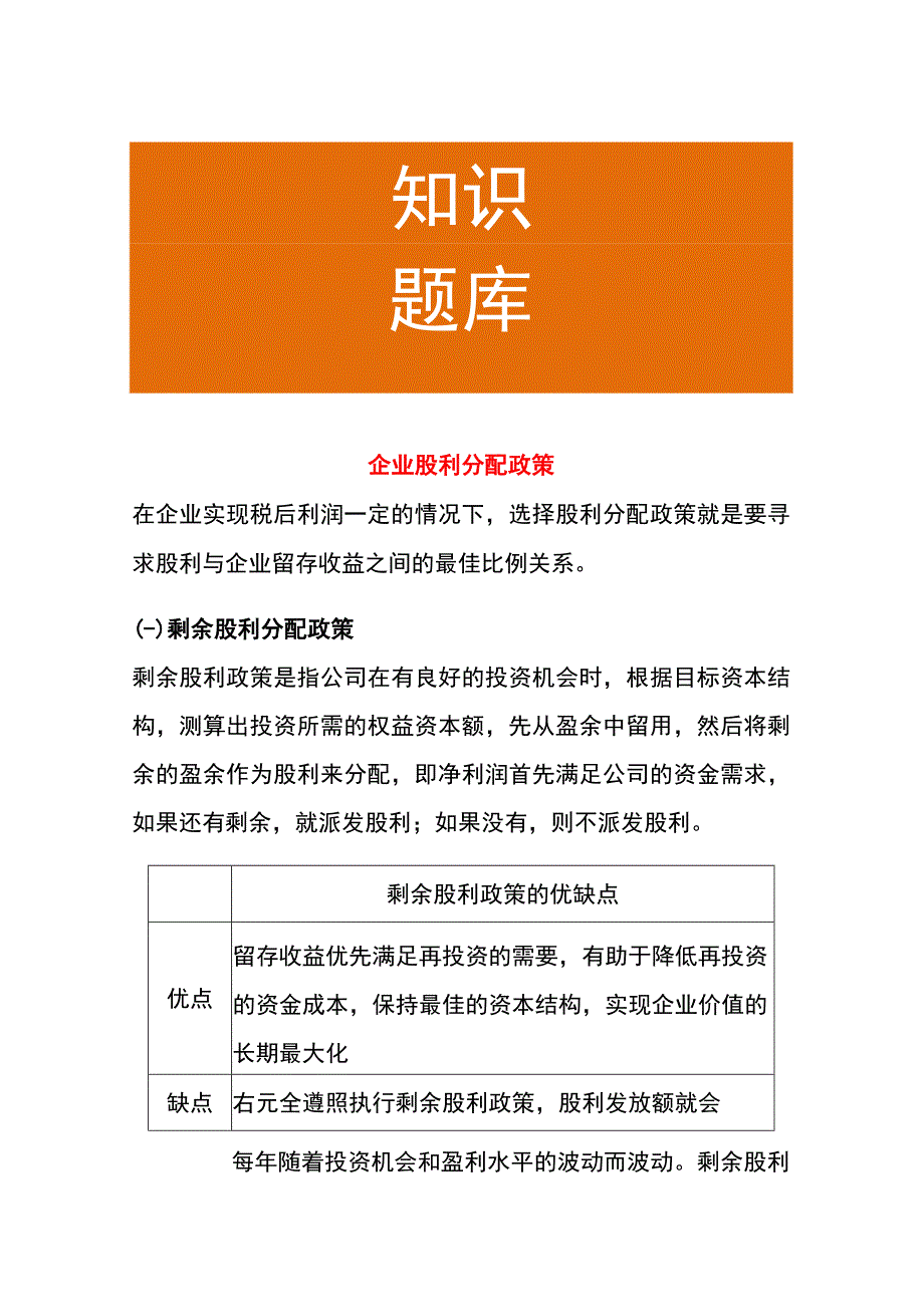 企业股利分配政策.docx_第1页