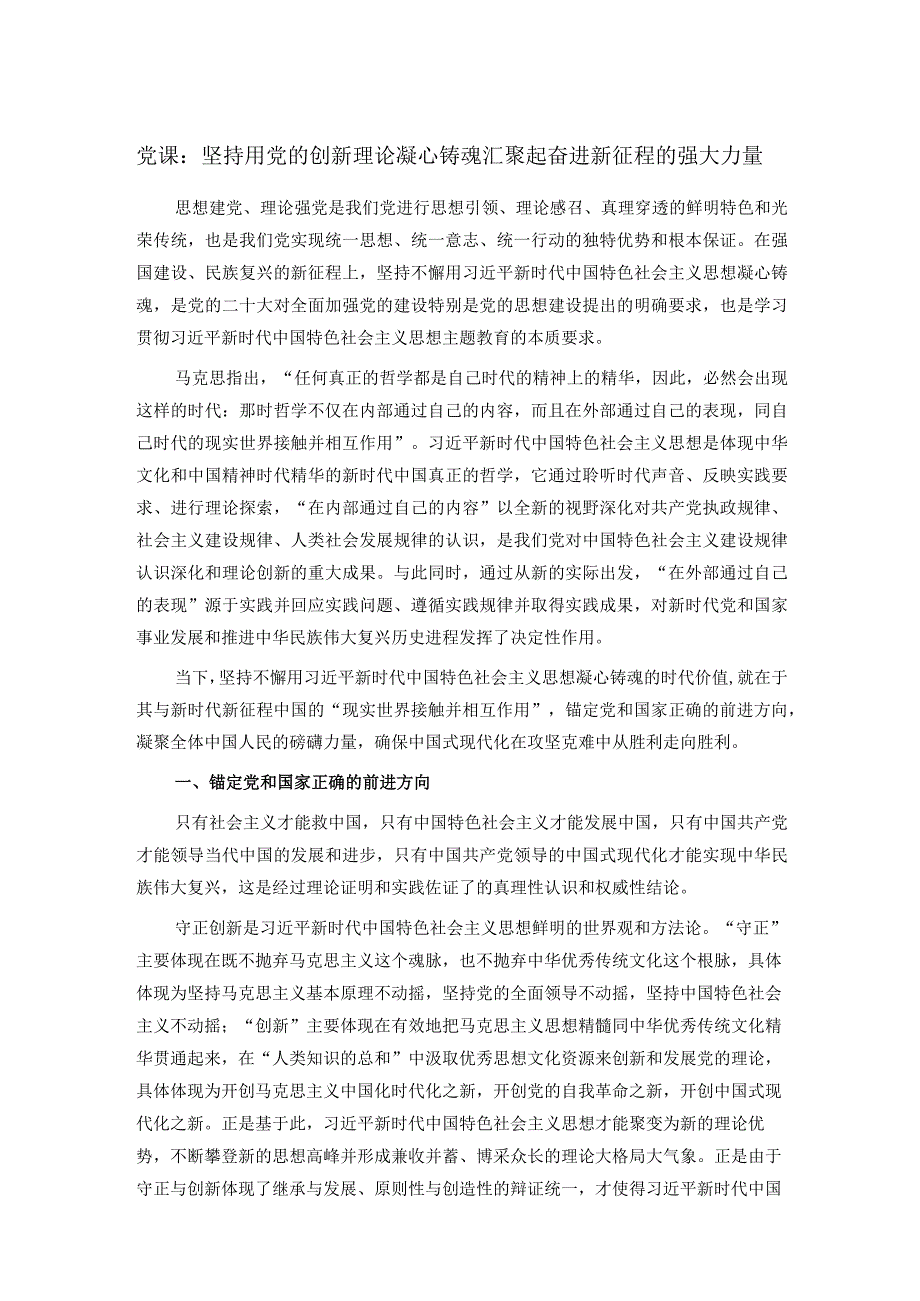 党课：坚持用党的创新理论凝心铸魂汇聚起奋进新征程的强大力量.docx_第1页