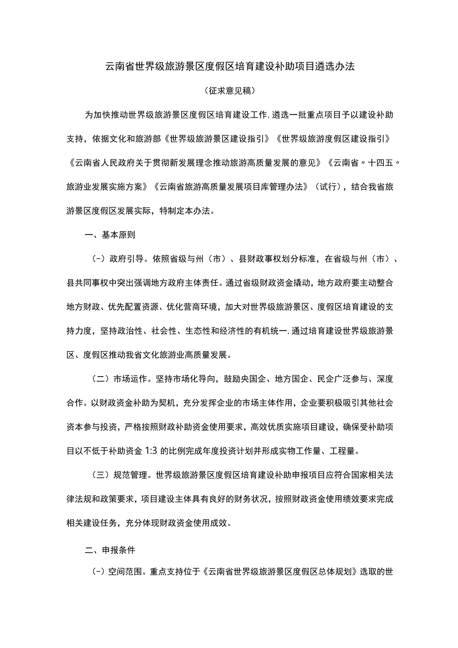 云南省世界级旅游景区度假区培育建设补助项目遴选办法.docx_第1页