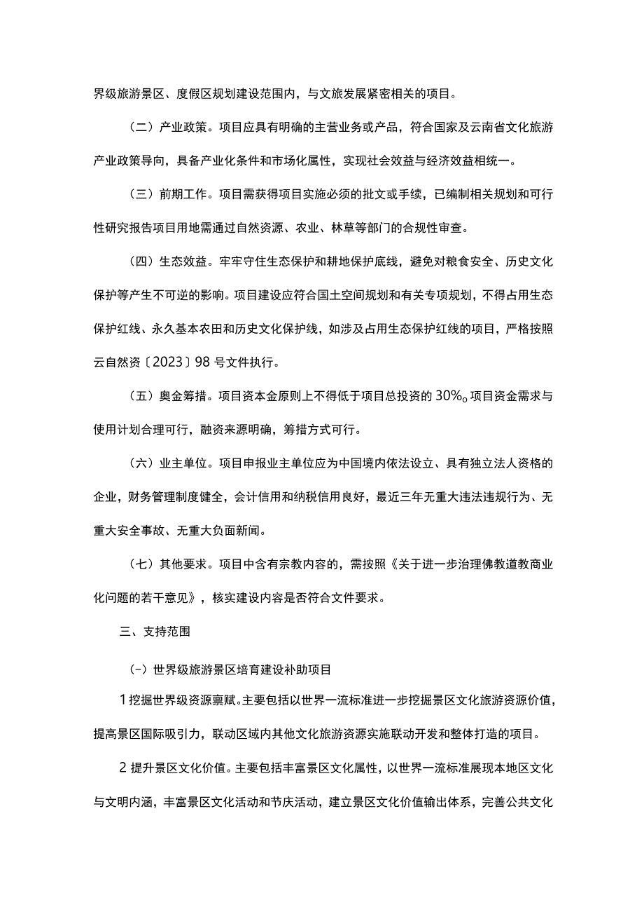 云南省世界级旅游景区度假区培育建设补助项目遴选办法.docx_第2页