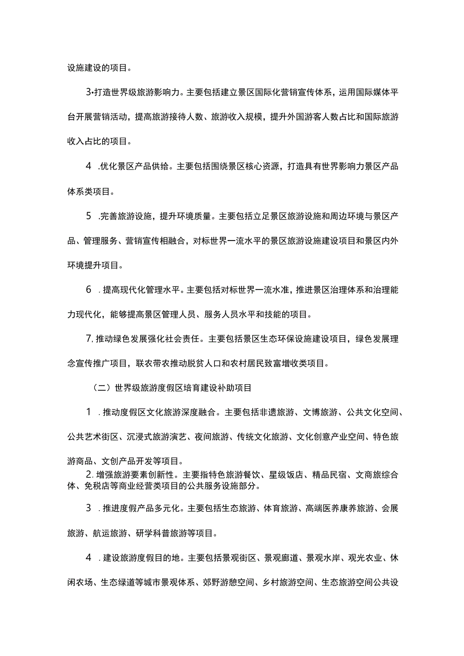 云南省世界级旅游景区度假区培育建设补助项目遴选办法.docx_第3页