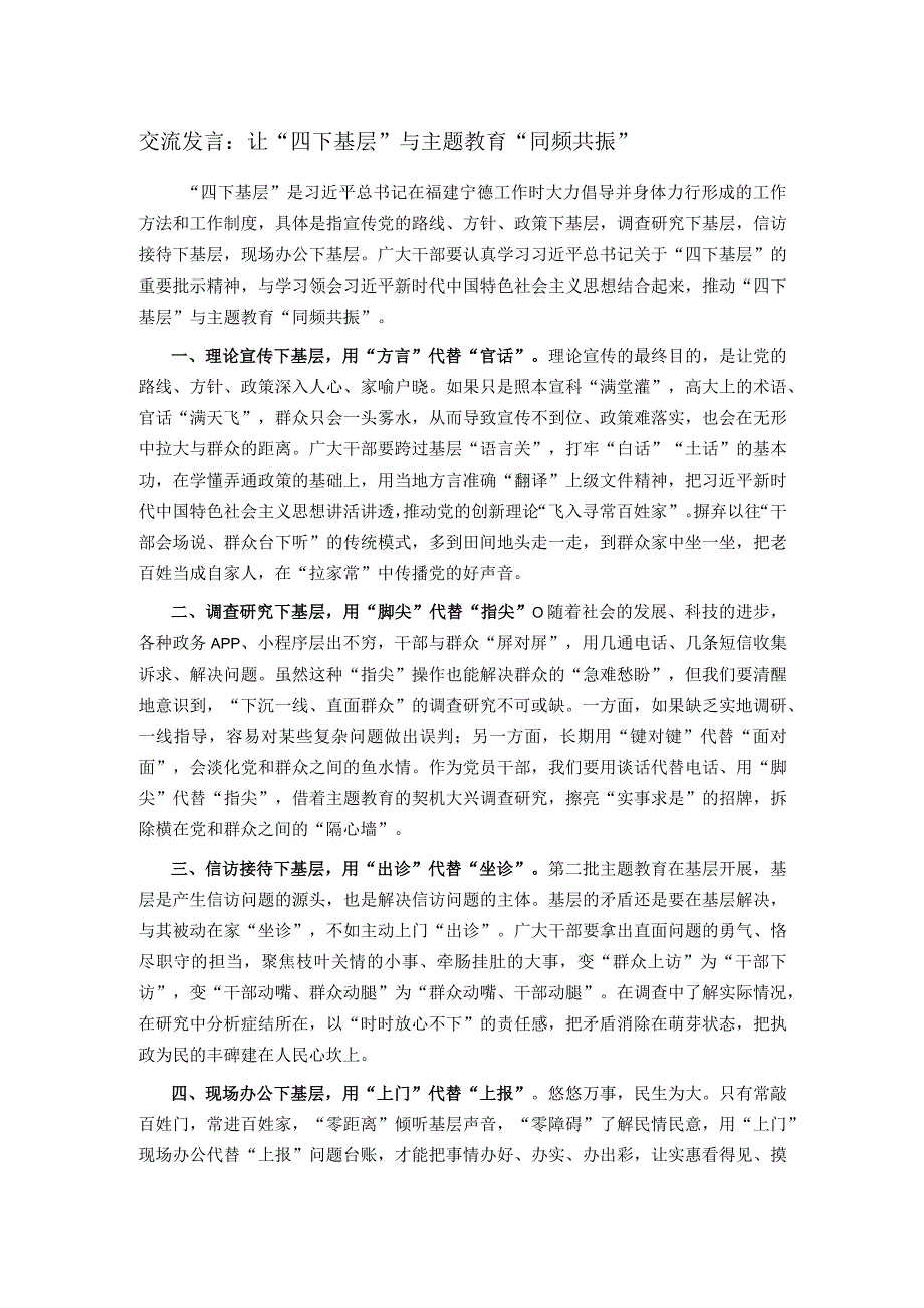 交流发言：让“四下基层”与主题教育“同频共振”.docx_第1页