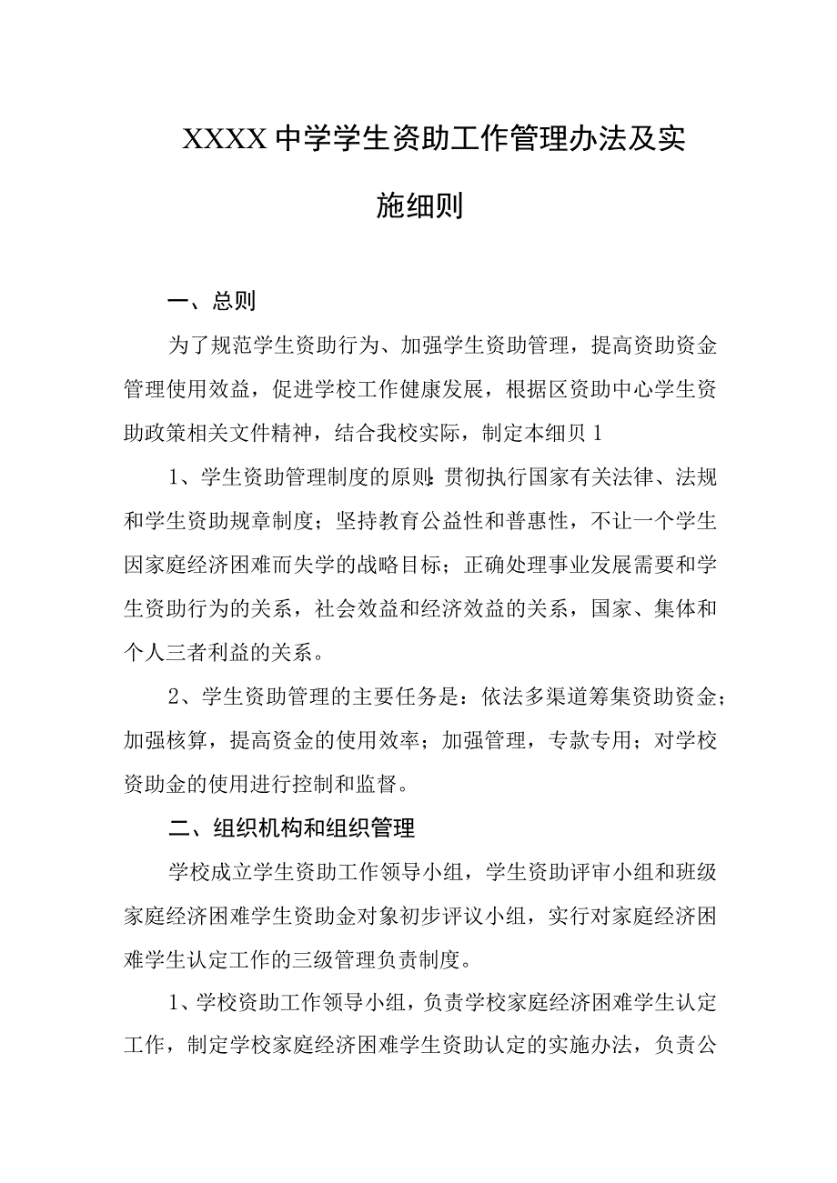 中学学生资助工作管理办法及实施细则.docx_第1页