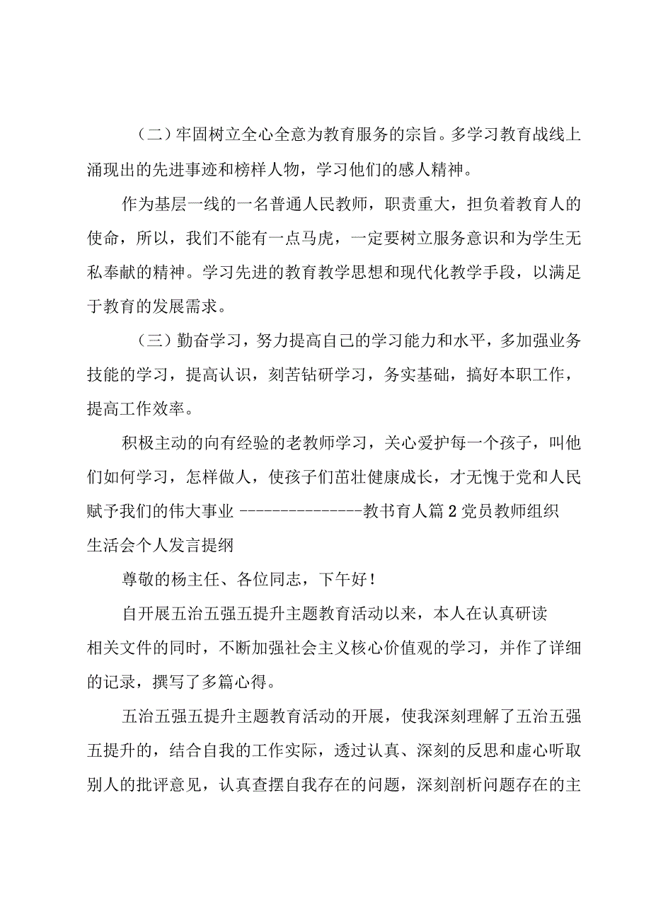 党员教师组织生活会个人发言提纲11篇.docx_第3页