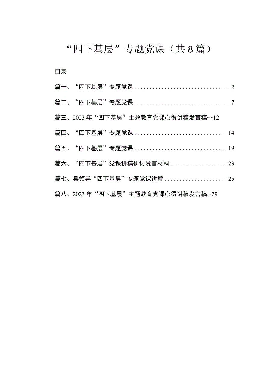 “四下基层”专题党课（共8篇）.docx_第1页