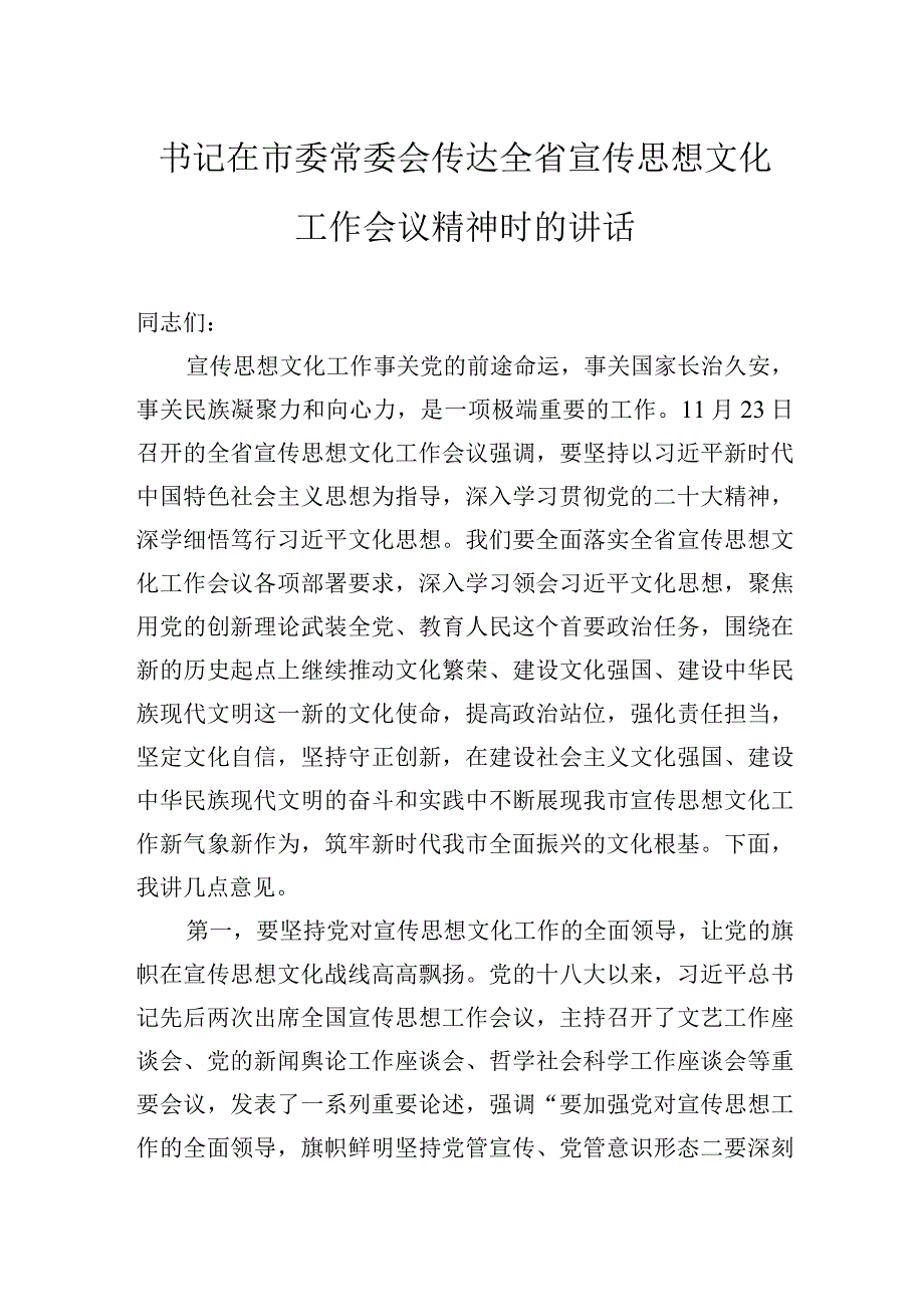 书记在市委常委会传达全省宣传思想文化工作会议精神时的讲话.docx_第1页