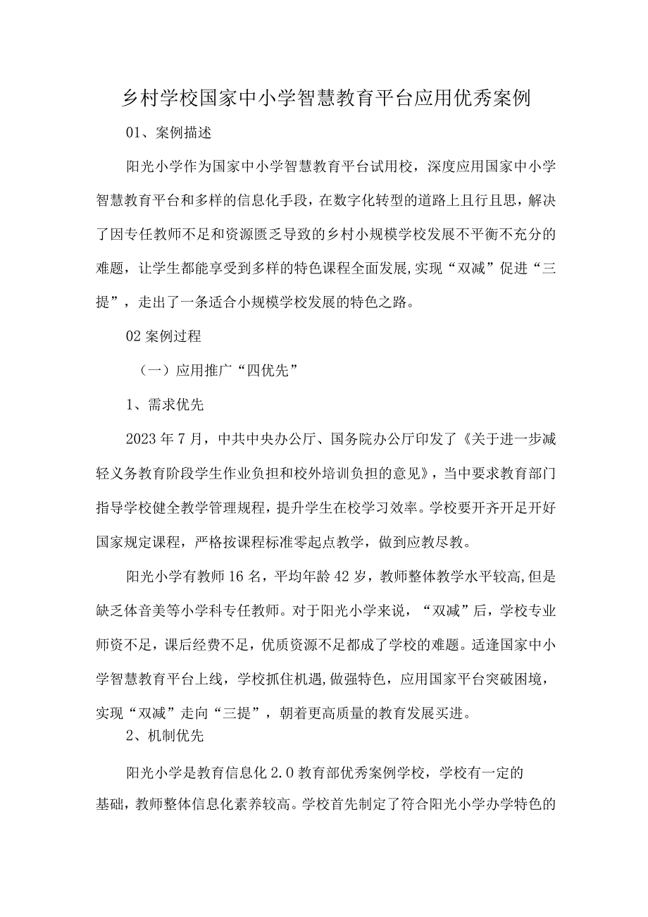 乡村学校国家中小学智慧教育平台应用优秀案例.docx_第1页