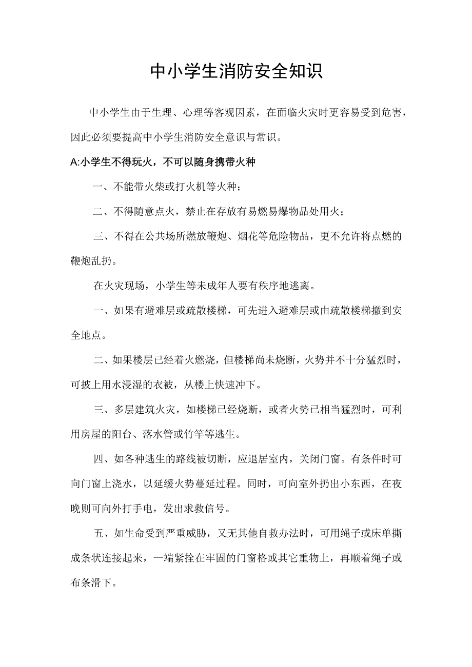 中小学生消防安全知识.docx_第1页