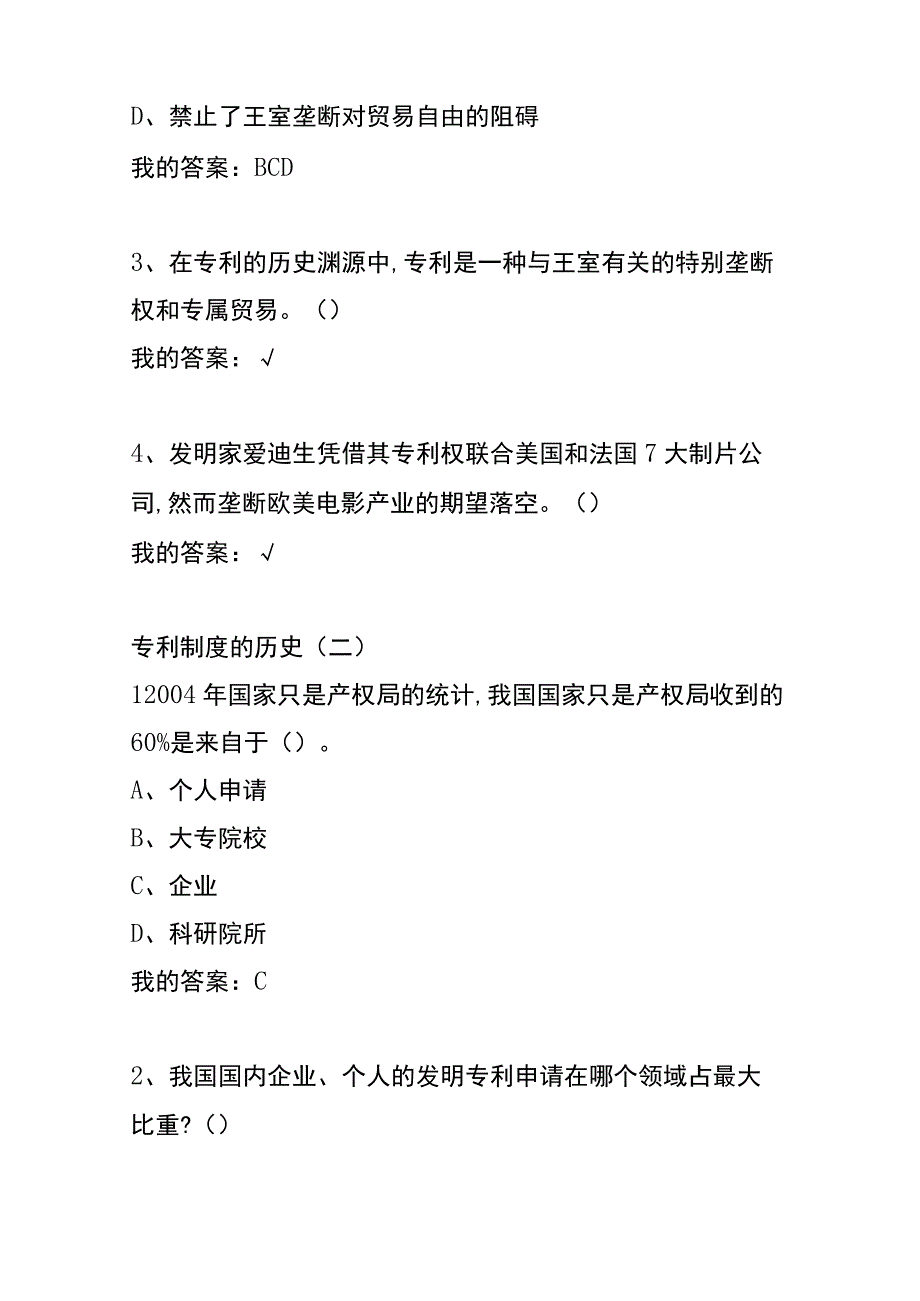 《创新、发明与专利实务》章节测试题及答案.docx_第2页