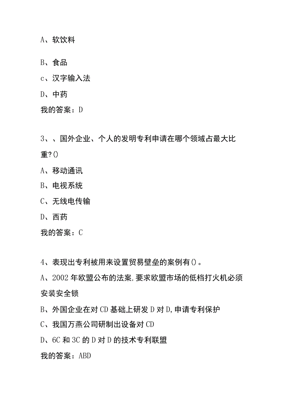 《创新、发明与专利实务》章节测试题及答案.docx_第3页