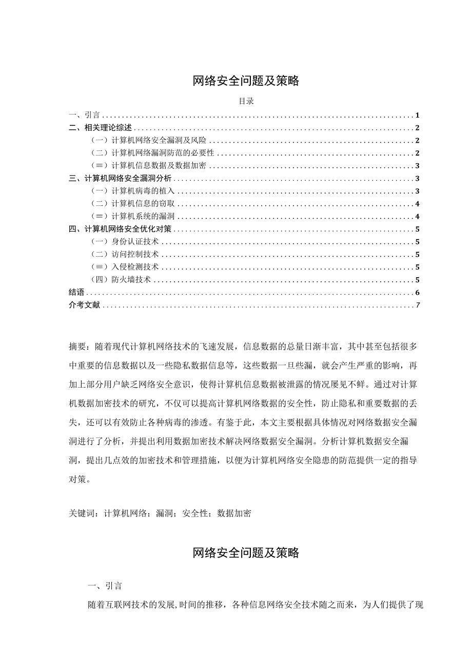 【《网络安全问题及策略（论文）》4900字】.docx_第1页