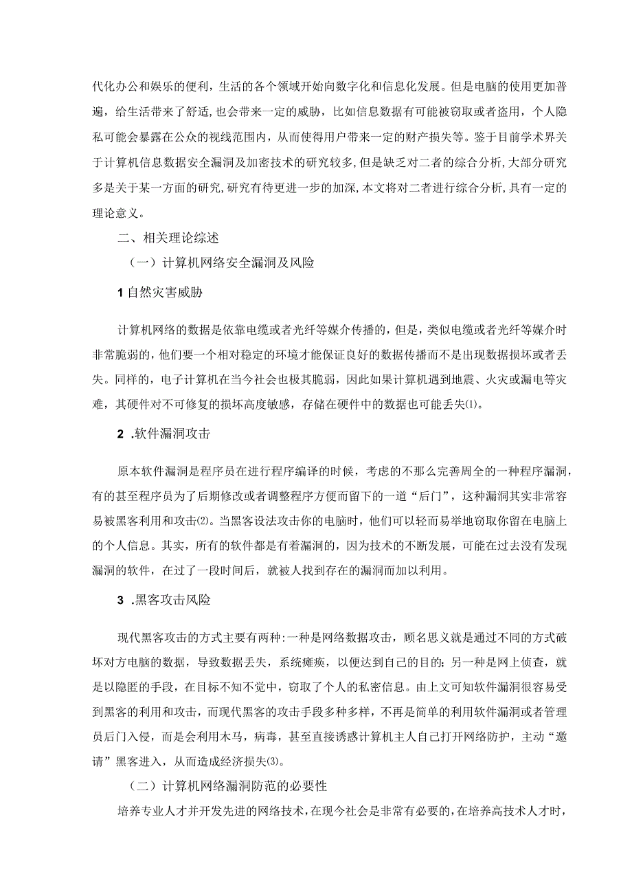 【《网络安全问题及策略（论文）》4900字】.docx_第2页