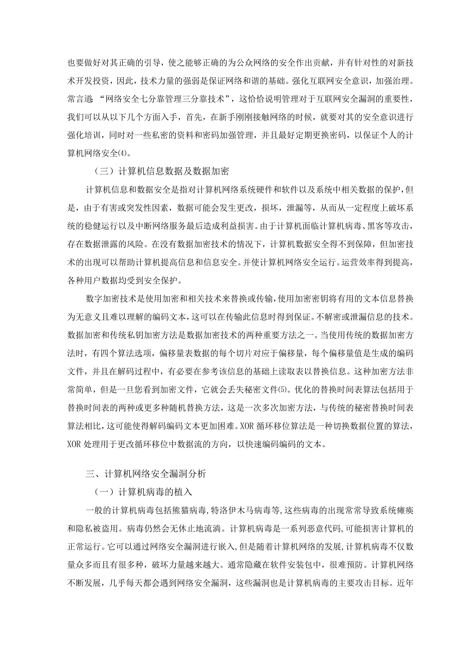 【《网络安全问题及策略（论文）》4900字】.docx_第3页