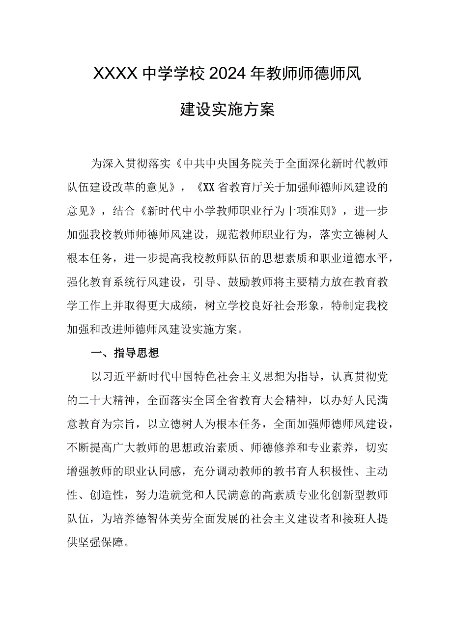 中学学校2024年教师师德师风建设实施方案.docx_第1页