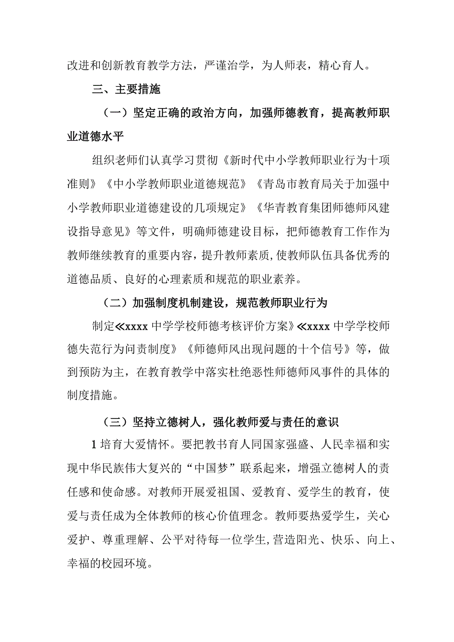 中学学校2024年教师师德师风建设实施方案.docx_第3页