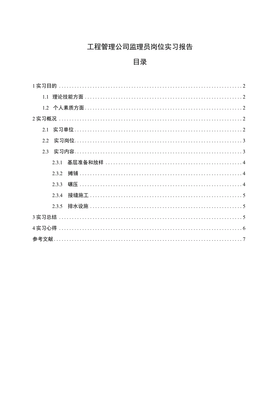 【《工程管理公司监理员岗位实习报告（论文）》4300字】.docx_第1页