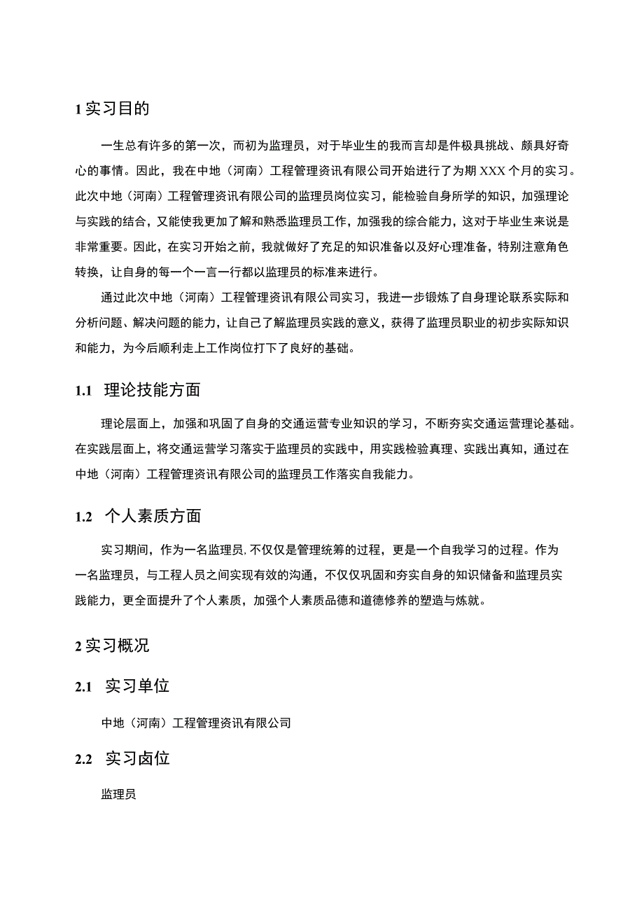 【《工程管理公司监理员岗位实习报告（论文）》4300字】.docx_第2页