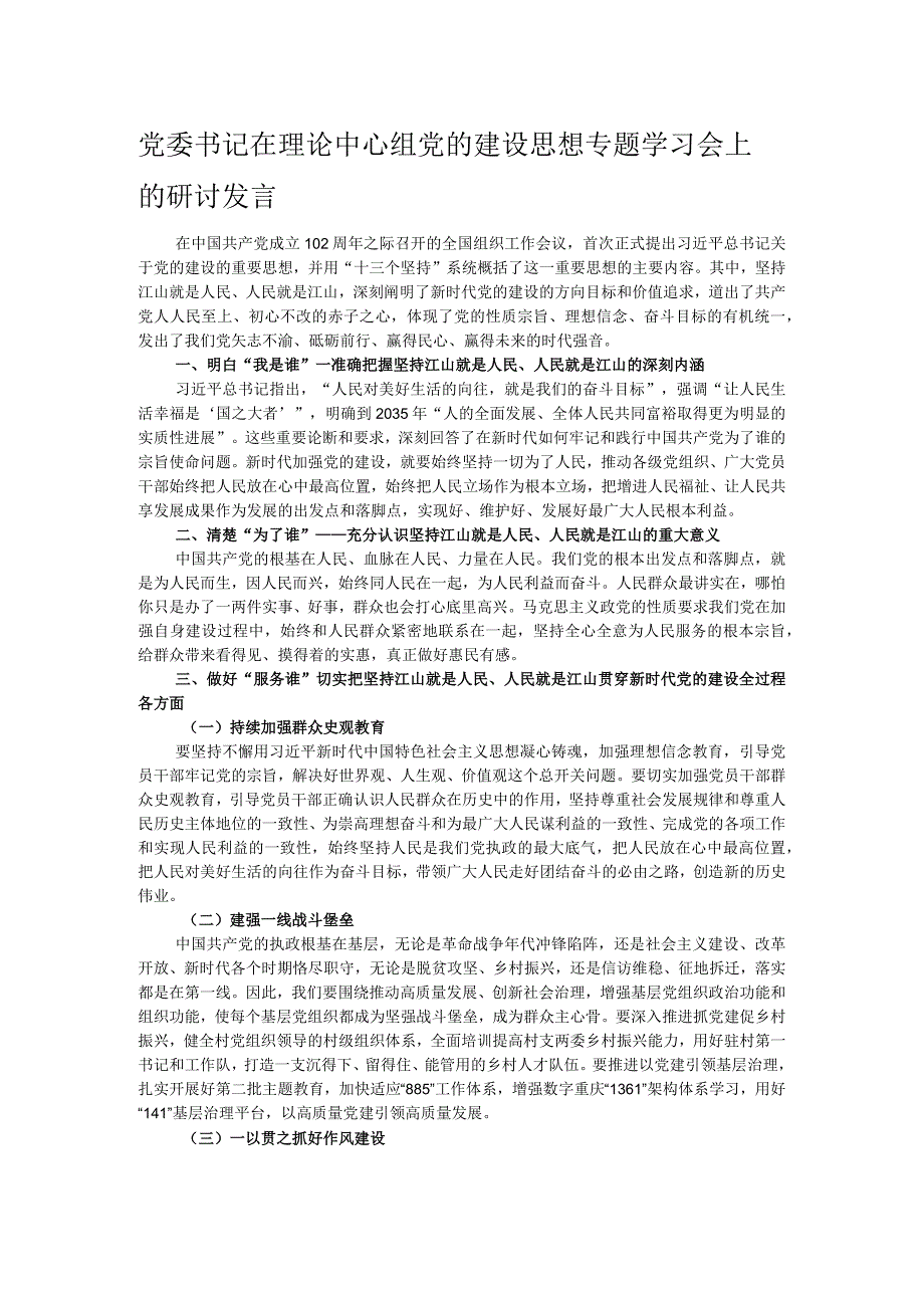 党委书记在理论中心组党的建设思想专题学习会上的研讨发言.docx_第1页