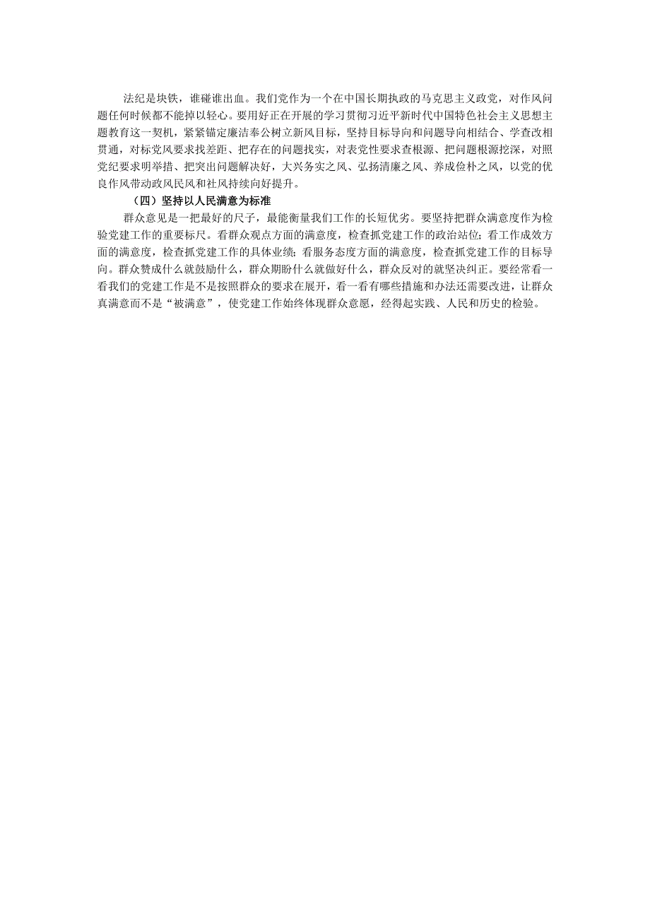 党委书记在理论中心组党的建设思想专题学习会上的研讨发言.docx_第2页