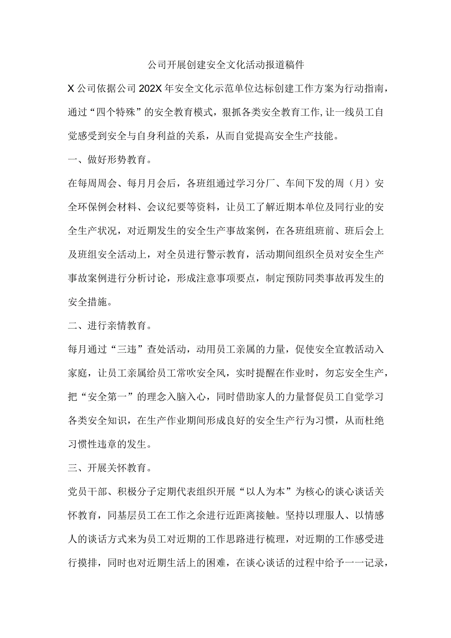 公司开展创建安全文化活动报道稿件.docx_第1页