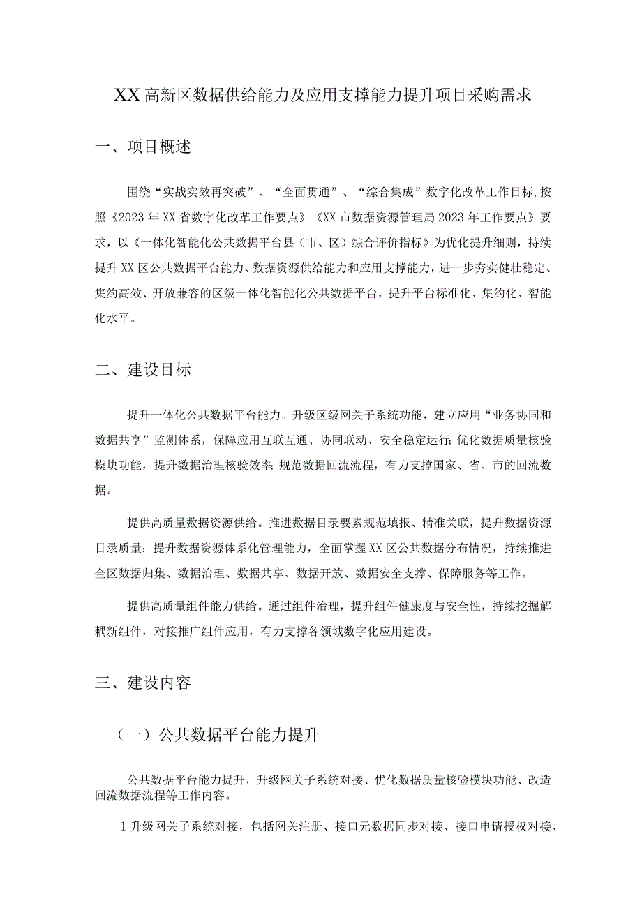 XX高新区数据供给能力及应用支撑能力提升项目采购需求.docx_第1页